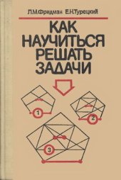 book Как научиться решать задачи: Книга для учащихся старших классов средней школы