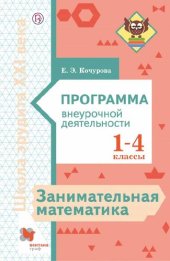 book Занимательная математика : программа внеурочной деятельности : 1—4 классы