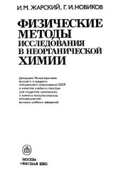 book Физические методы исследования в неорганической химии: Учебное пособие