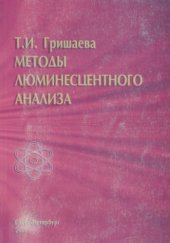 book Методы люминесцентного анализа.