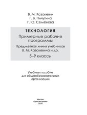 book Технология. Примерные рабочие программы. Предметная линия учебников В. М. Казакевича и др. 5—9 классы : учебное пособие для общеобразовательных организаций