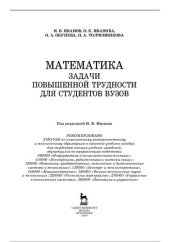 book Математика. Задачи повышенной трудности для студентов вузов: учебное пособие для студентов