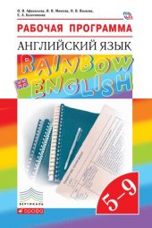 book Рабочая программа. Английский язык. 5—9 классы : учебно-методическое пособие