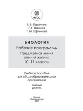 book Биология. Рабочие программы. Предметная линия «Линия жизни». 10—11 классы : учебное пособие для общеобразовательных организаций : базовый уровень