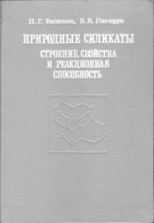 book Природные силикаты - строение, свойства и реакционная способность.