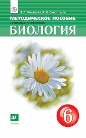 book Биология. 6 класс : методическое пособие к учебнику В.И. Сивоглазова «Биология. 6 класс»