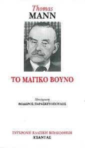 book Το μαγικό βουνό