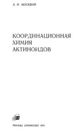 book Координационная химия актиноидов.