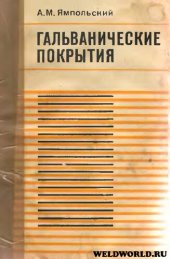 book Гальванические покрытия.