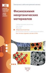 book Физикохимия неорганических материалов. Лабораторные.
