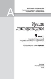 book Уроки литературы. 9 класс : пособие для учителей общеобразовательных учреждений