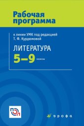 book Литература. 5—9 классы : рабочая программа