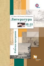 book Литература. 10—11 классы : рабочая программа