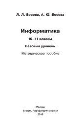 book Информатика. 10—11 классы. Базовый уровень. Методическое пособие