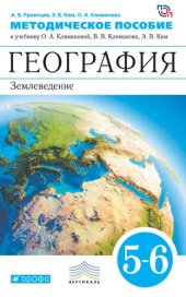 book География. Землеведение. 5—6 классы. Методическое пособие к учебнику О. А. Климановой, В. В. Климанова, Э. В. Ким и др. ; под ред. О. А. Климановой «География. Землеведение. 5—6 классы»