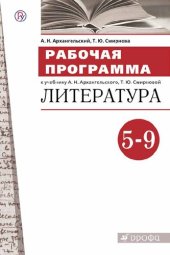 book Литература. 5—9 классы : рабочая программа