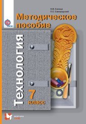 book Технология : 7 класс : методическое пособие