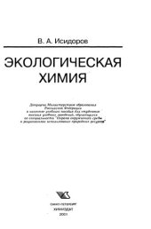book Экологическая химия: Учеб. пособие для студентов
