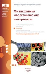 book Физикохимия неорганических материалов. Практикум.