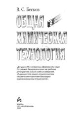 book Общая химическая технология: учеб. для студентов