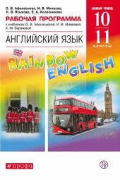 book Английский язык : 10—11 классы (базовый уровень) : рабочая программа