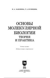 book Основы молекулярной биологии.