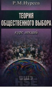 book Теория общественного выбора. Курс лекций