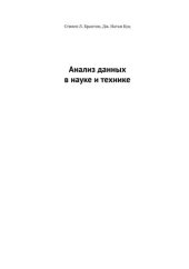 book Анализ данных в науке и технике.