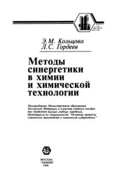 book Методы синергетики в химии и химической технологии: Учеб. пособие для студентов вузов