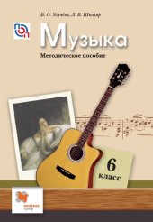 book Музыка : 6 класс : методическое пособие