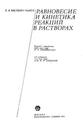 book Равновесие и кинетика реакций в растворах.