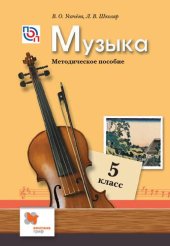 book Музыка : 5 класс : методическое пособие