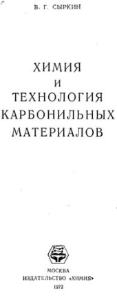 book Химия и технология карбонильных материалов.