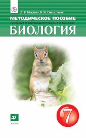 book Биология. 7 класс : методическое пособие к учебнику В.И. Сивоглазова, М.Р. Сапина, А.А. Каменского «Биология. 7 класс»