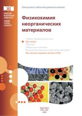 book Физикохимия неорганических материалов. Лекции.