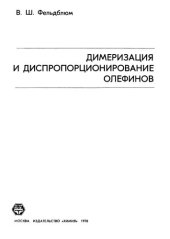 book Димеризация и диспропорционирование олефинов.