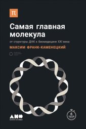 book Самая главная молекула: от структуры ДНК к биомедицине XXI века