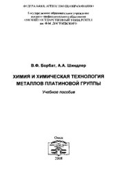 book Химия и химическая технология металлов платиновой группы: учебное пособие