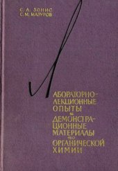 book Лабораторно-лекционные опыты и демонстрационные материалы по органической химии.