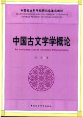 book 中国古文字学概论