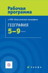 book География. 5—9 классы. Рабочая программа