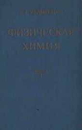 book Физическая химия. Кн.1