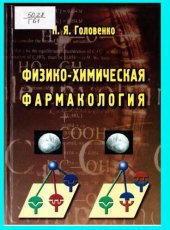 book Физико-химическая фармакология.