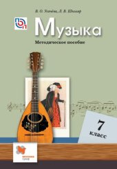 book Музыка : 7 класс : методическое пособие