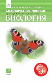 book Биология. 5 класс : методическое пособие к учебнику В.И. Сивоглазова, А.А. Плешакова «Биология. 5 класс»