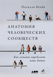 book Анатомия человеческих сообществ. Как сознание определяет наше бытие