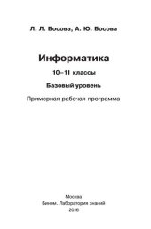 book Информатика. 10—11 классы. Базовый уровень. Примерная рабочая программа