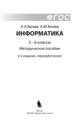 book Информатика. 5–6 классы : методическое пособие