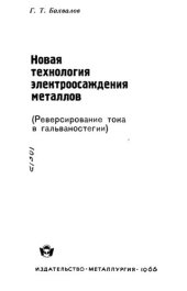 book Новая технология электроосаждения металлов.