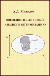 book Введение в выпуклый анализ и оптимизацию: учебное пособие